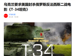 环球时报发表报道《T-34坦克》