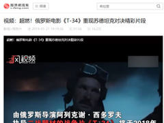 凤凰网视频《T-34》预告片 观看量16.2万